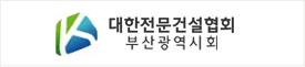대한전문건설협회