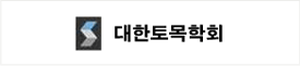 대한토목학회
