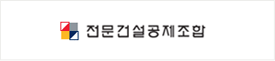 전문건설공제조합