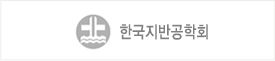 한국지반공학회