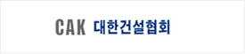 대한건설협회