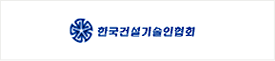한국건설기술인협회