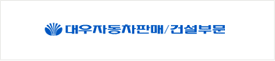 대우자동차판매건설부분