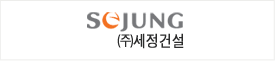 세정건설