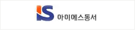 아이에스동서
