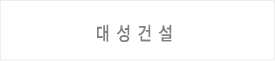 대성건설