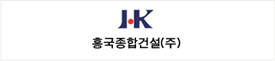 흥국종합건설(주)
