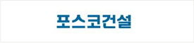 포스코건설