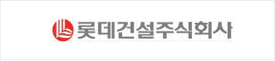 롯데건설주식회사